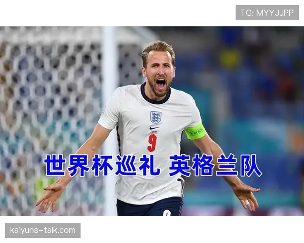 英格兰2026世界杯前景分析:三狮军团能否突破魔咒再进四强 英格兰2026世界杯前景分析:三狮军团能否突破魔咒再进四强