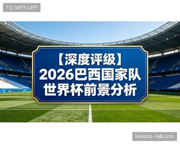 巴拉圭队能否重现2010辉煌 2026世界杯南美区预选赛突围前景分析
